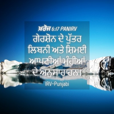 Picture 04 - ਖ਼ਰੋਜ 6:17 PANIRV - ਗੇਰਸ਼ੋਨ ਦੇ ਪੁੱਤਰ - Bible Verse Picture