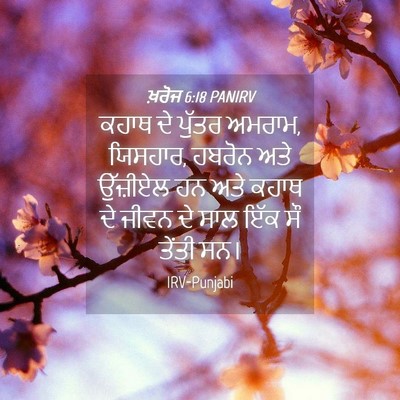 Picture 04 - ਖ਼ਰੋਜ 6:18 PANIRV - ਕਹਾਥ ਦੇ ਪੁੱਤਰ - Bible Verse Picture