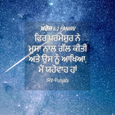 Picture 04 - ਖ਼ਰੋਜ 6:2 PANIRV - ਫਿਰ ਪਰਮੇਸ਼ੁਰ ਨੇ - Bible Verse Picture