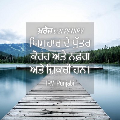 Picture 04 - ਖ਼ਰੋਜ 6:21 PANIRV - ਯਿਸਹਾਰ ਦੇ ਪੁੱਤਰ - Bible Verse Picture