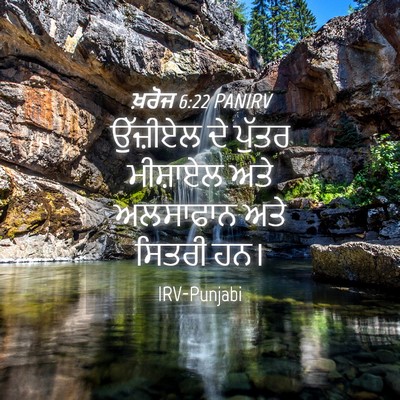 Picture 04 - ਖ਼ਰੋਜ 6:22 PANIRV - ਉੱਜ਼ੀਏਲ ਦੇ ਪੁੱਤਰ - Bible Verse Picture