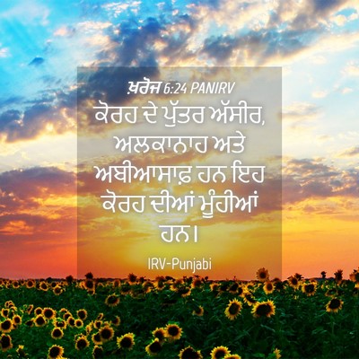 Picture 04 - ਖ਼ਰੋਜ 6:24 PANIRV - ਕੋਰਹ ਦੇ ਪੁੱਤਰ - Bible Verse Picture