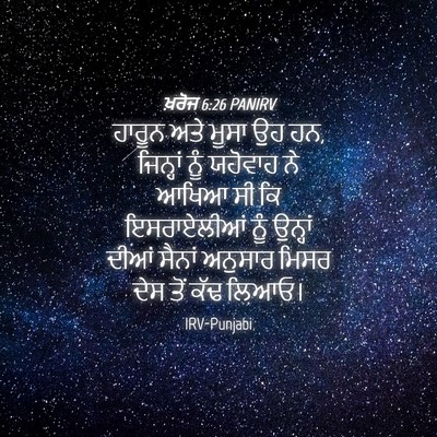 Picture 04 - ਖ਼ਰੋਜ 6:26 PANIRV - ਹਾਰੂਨ ਅਤੇ ਮੂਸਾ ਉਹ - Bible Verse Picture