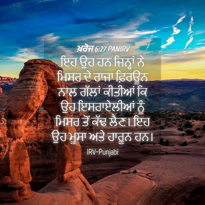 Picture 04 - ਖ਼ਰੋਜ 6:27 PANIRV - ਇਹ ਉਹ ਹਨ ਜਿਨ੍ਹਾਂ ਨੇ - Bible Verse Picture