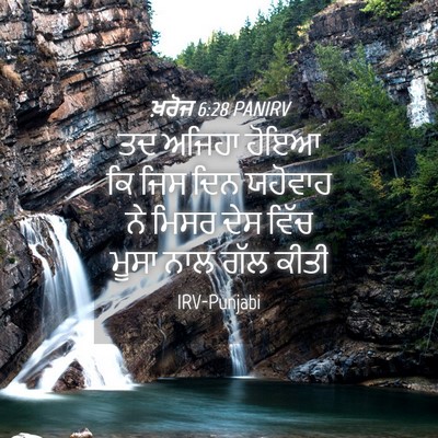 Picture 04 - ਖ਼ਰੋਜ 6:28 PANIRV - ਤਦ ਅਜਿਹਾ ਹੋਇਆ ਕਿ - Bible Verse Picture