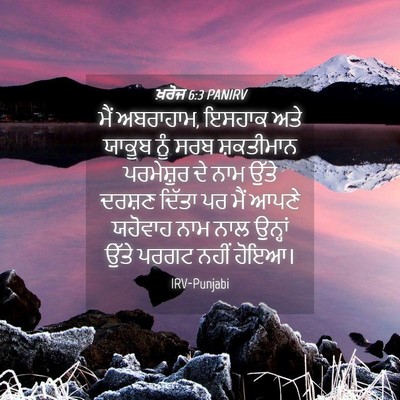 Picture 04 - ਖ਼ਰੋਜ 6:3 PANIRV - ਮੈਂ ਅਬਰਾਹਾਮ, ਇਸਹਾਕ - Bible Verse Picture