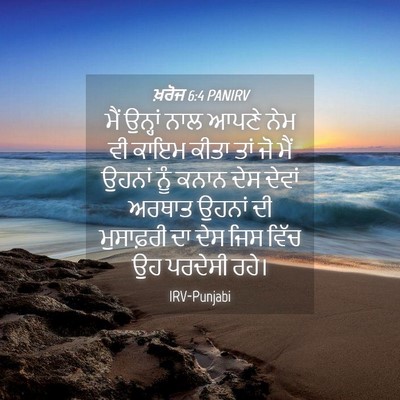 Picture 04 - ਖ਼ਰੋਜ 6:4 PANIRV - ਮੈਂ ਉਨ੍ਹਾਂ ਨਾਲ - Bible Verse Picture