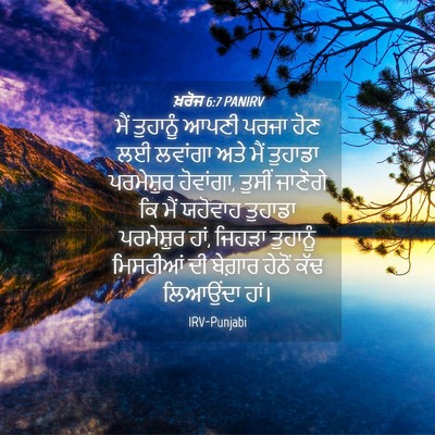 Picture 04 - ਖ਼ਰੋਜ 6:7 PANIRV - ਮੈਂ ਤੁਹਾਨੂੰ ਆਪਣੀ - Bible Verse Picture