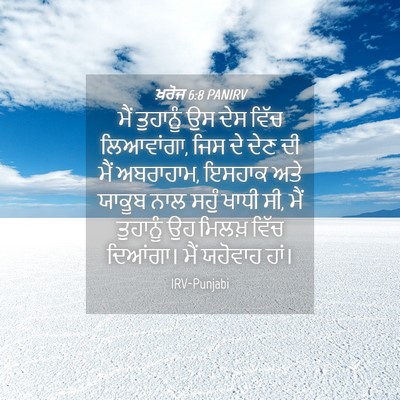Picture 04 - ਖ਼ਰੋਜ 6:8 PANIRV - ਮੈਂ ਤੁਹਾਨੂੰ ਉਸ ਦੇਸ - Bible Verse Picture