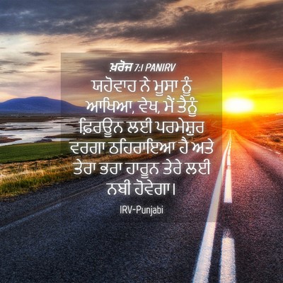 Picture 04 - ਖ਼ਰੋਜ 7:1 PANIRV - ਯਹੋਵਾਹ ਨੇ ਮੂਸਾ ਨੂੰ - Bible Verse Picture