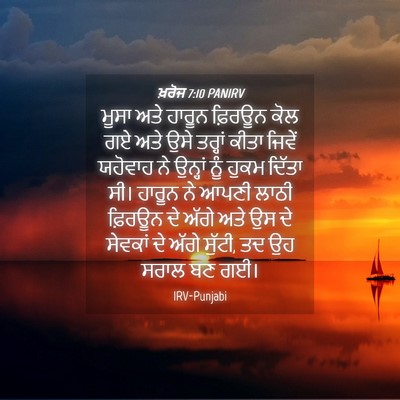 Picture 04 - ਖ਼ਰੋਜ 7:10 PANIRV - ਮੂਸਾ ਅਤੇ ਹਾਰੂਨ - Bible Verse Picture