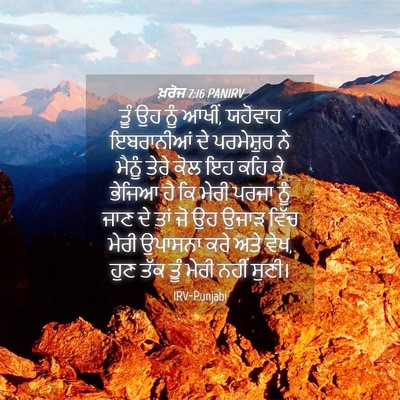 Picture 04 - ਖ਼ਰੋਜ 7:16 PANIRV - ਤੂੰ ਉਹ ਨੂੰ ਆਖੀਂ, - Bible Verse Picture