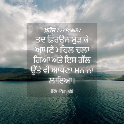 Picture 04 - ਖ਼ਰੋਜ 7:23 PANIRV - ਤਦ ਫ਼ਿਰਊਨ ਮੁੜ ਕੇ - Bible Verse Picture
