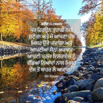 Picture 04 - ਖ਼ਰੋਜ 7:4 PANIRV - ਪਰ ਫ਼ਿਰਊਨ ਤੁਹਾਡੀ - Bible Verse Picture