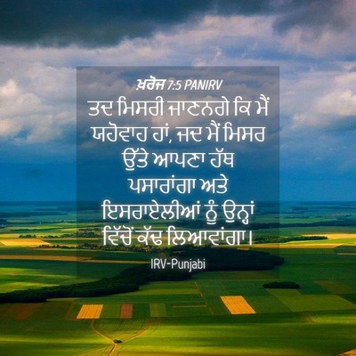 Picture 04 - ਖ਼ਰੋਜ 7:5 PANIRV - ਤਦ ਮਿਸਰੀ ਜਾਣਨਗੇ ਕਿ - Bible Verse Picture