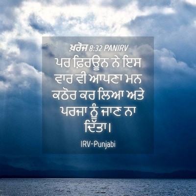 Picture 04 - ਖ਼ਰੋਜ 8:32 PANIRV - ਪਰ ਫ਼ਿਰਊਨ ਨੇ ਇਸ ਵਾਰ - Bible Verse Picture