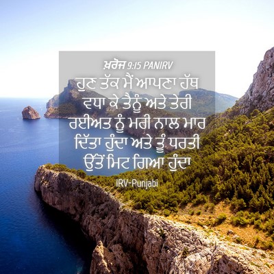 Picture 04 - ਖ਼ਰੋਜ 9:15 PANIRV - ਹੁਣ ਤੱਕ ਮੈਂ ਆਪਣਾ - Bible Verse Picture