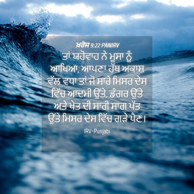 Picture 04 - ਖ਼ਰੋਜ 9:22 PANIRV - ਤਾਂ ਯਹੋਵਾਹ ਨੇ ਮੂਸਾ - Bible Verse Picture