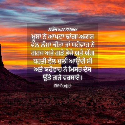 Picture 04 - ਖ਼ਰੋਜ 9:23 PANIRV - ਮੂਸਾ ਨੇ ਆਪਣਾ ਢਾਂਗਾ - Bible Verse Picture
