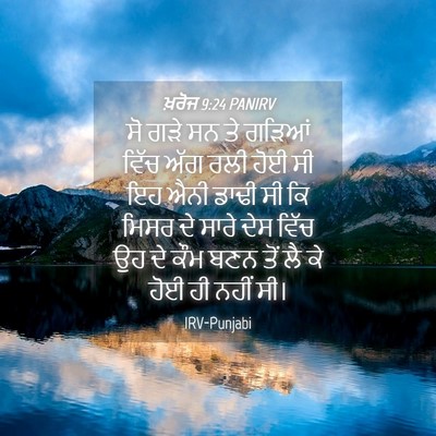 Picture 04 - ਖ਼ਰੋਜ 9:24 PANIRV - ਸੋ ਗੜੇ ਸਨ ਤੇ ਗੜਿਆਂ - Bible Verse Picture