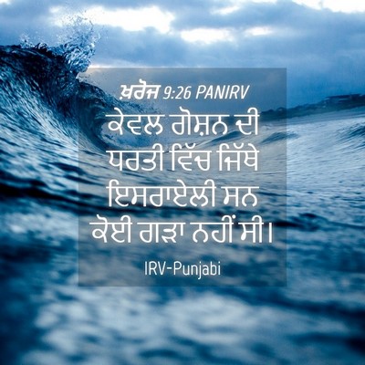 Picture 04 - ਖ਼ਰੋਜ 9:26 PANIRV - ਕੇਵਲ ਗੋਸ਼ਨ ਦੀ ਧਰਤੀ - Bible Verse Picture