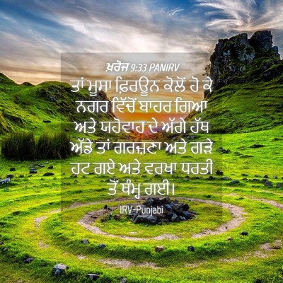 Picture 04 - ਖ਼ਰੋਜ 9:33 PANIRV - ਤਾਂ ਮੂਸਾ ਫ਼ਿਰਊਨ - Bible Verse Picture