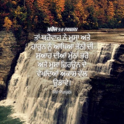 Picture 04 - ਖ਼ਰੋਜ 9:8 PANIRV - ਤਾਂ ਯਹੋਵਾਹ ਨੇ ਮੂਸਾ - Bible Verse Picture