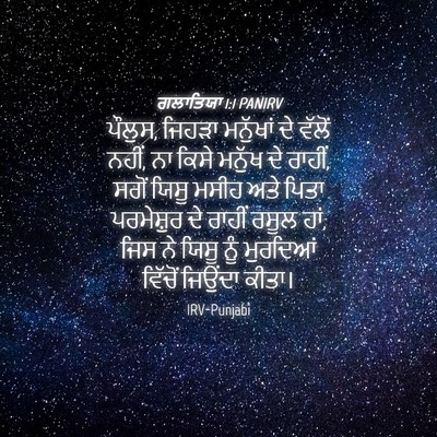 Picture 04 - ਗਲਾਤਿਯਾ 1:1 PANIRV - ਪੌਲੁਸ, ਜਿਹੜਾ - Bible Verse Picture