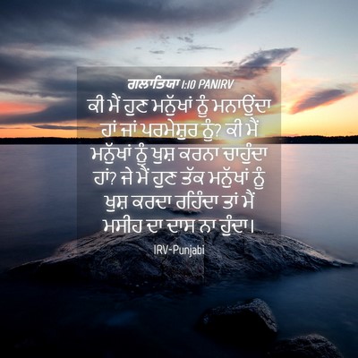Picture 04 - ਗਲਾਤਿਯਾ 1:10 PANIRV - ਕੀ ਮੈਂ ਹੁਣ ਮਨੁੱਖਾਂ - Bible Verse Picture
