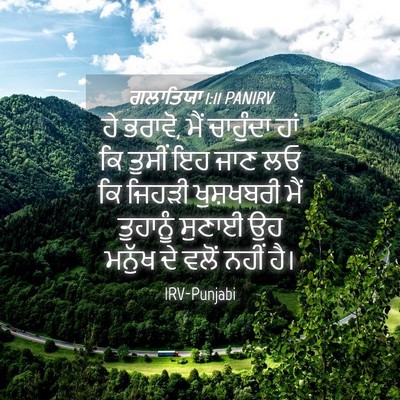 Picture 04 - ਗਲਾਤਿਯਾ 1:11 PANIRV - ਹੇ ਭਰਾਵੋ, ਮੈਂ - Bible Verse Picture