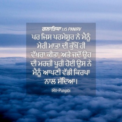Picture 04 - ਗਲਾਤਿਯਾ 1:15 PANIRV - ਪਰ ਜਿਸ ਪਰਮੇਸ਼ੁਰ ਨੇ - Bible Verse Picture