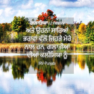 Picture 04 - ਗਲਾਤਿਯਾ 1:2 PANIRV - ਅਤੇ ਉਹਨਾਂ ਸਾਰਿਆਂ - Bible Verse Picture