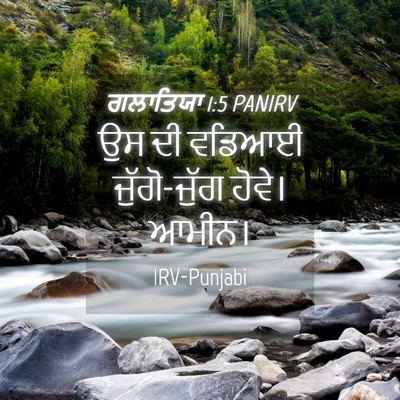 Picture 04 - ਗਲਾਤਿਯਾ 1:5 PANIRV - ਉਸ ਦੀ ਵਡਿਆਈ - Bible Verse Picture