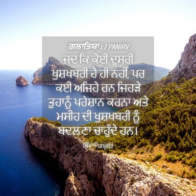 Picture 04 - ਗਲਾਤਿਯਾ 1:7 PANIRV - ਜਦ ਕਿ ਕੋਈ ਦੂਸਰੀ - Bible Verse Picture