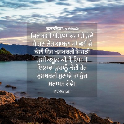 Picture 04 - ਗਲਾਤਿਯਾ 1:9 PANIRV - ਜਿਵੇਂ ਅਸੀਂ ਪਹਿਲਾਂ - Bible Verse Picture