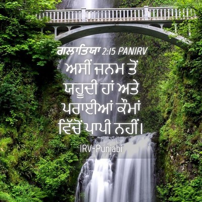 Picture 04 - ਗਲਾਤਿਯਾ 2:15 PANIRV - ਅਸੀਂ ਜਨਮ ਤੋਂ ਯਹੂਦੀ - Bible Verse Picture