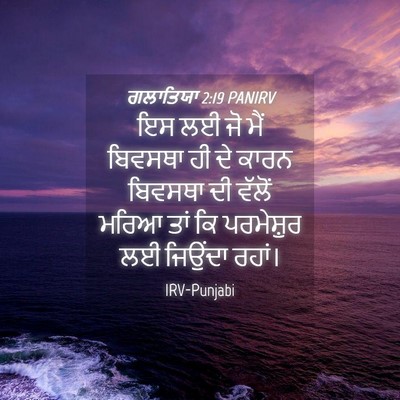 Picture 04 - ਗਲਾਤਿਯਾ 2:19 PANIRV - ਇਸ ਲਈ ਜੋ ਮੈਂ ਬਿਵਸਥਾ - Bible Verse Picture