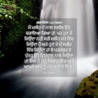 Picture 04 - ਗਲਾਤਿਯਾ 2:20 PANIRV - ਮੈਂ ਮਸੀਹ ਦੇ ਨਾਲ - Bible Verse Picture