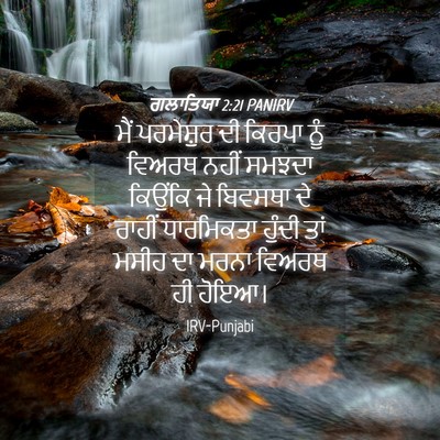 Picture 04 - ਗਲਾਤਿਯਾ 2:21 PANIRV - ਮੈਂ ਪਰਮੇਸ਼ੁਰ ਦੀ - Bible Verse Picture
