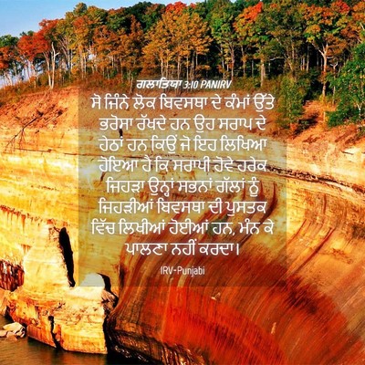 Picture 04 - ਗਲਾਤਿਯਾ 3:10 PANIRV - ਸੋ ਜਿੰਨੇ ਲੋਕ - Bible Verse Picture