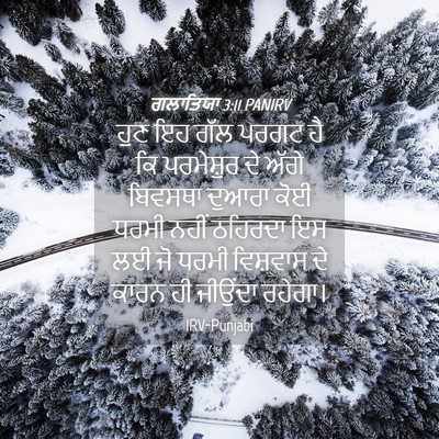 Picture 04 - ਗਲਾਤਿਯਾ 3:11 PANIRV - ਹੁਣ ਇਹ ਗੱਲ ਪਰਗਟ ਹੈ - Bible Verse Picture