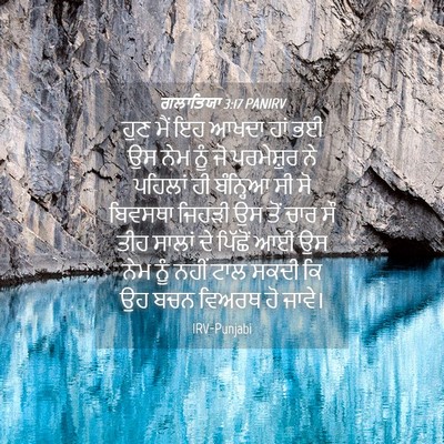 Picture 04 - ਗਲਾਤਿਯਾ 3:17 PANIRV - ਹੁਣ ਮੈਂ ਇਹ ਆਖਦਾ ਹਾਂ - Bible Verse Picture