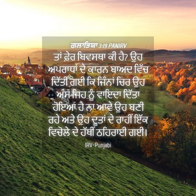 Picture 04 - ਗਲਾਤਿਯਾ 3:19 PANIRV - ਤਾਂ ਫ਼ੇਰ ਬਿਵਸਥਾ ਕੀ - Bible Verse Picture