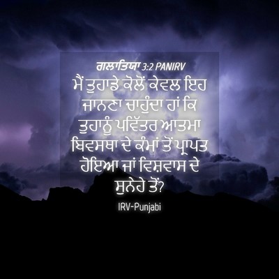 Picture 04 - ਗਲਾਤਿਯਾ 3:2 PANIRV - ਮੈਂ ਤੁਹਾਡੇ ਕੋਲੋਂ - Bible Verse Picture