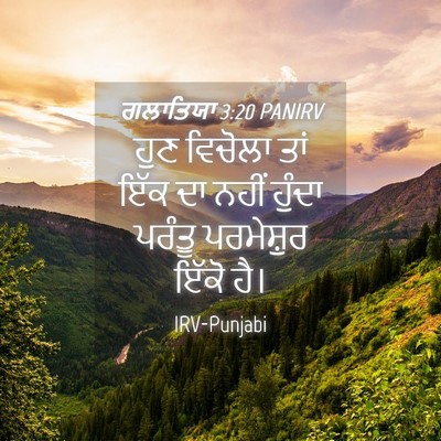 Picture 04 - ਗਲਾਤਿਯਾ 3:20 PANIRV - ਹੁਣ ਵਿਚੋਲਾ ਤਾਂ ਇੱਕ - Bible Verse Picture