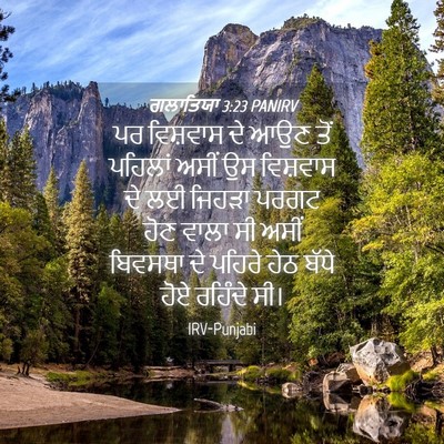 Picture 04 - ਗਲਾਤਿਯਾ 3:23 PANIRV - ਪਰ ਵਿਸ਼ਵਾਸ ਦੇ ਆਉਣ - Bible Verse Picture