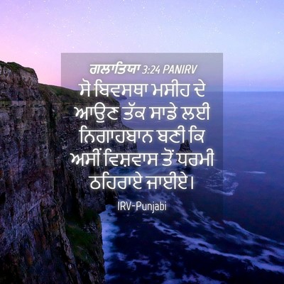 Picture 04 - ਗਲਾਤਿਯਾ 3:24 PANIRV - ਸੋ ਬਿਵਸਥਾ ਮਸੀਹ ਦੇ - Bible Verse Picture