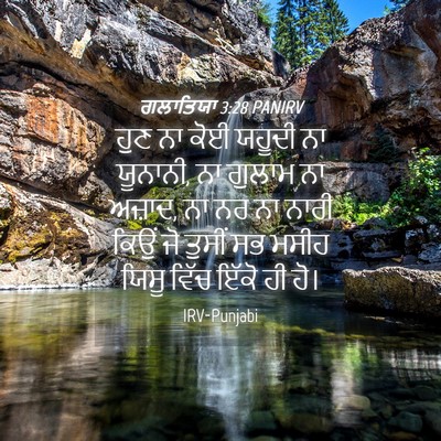 Picture 04 - ਗਲਾਤਿਯਾ 3:28 PANIRV - ਹੁਣ ਨਾ ਕੋਈ ਯਹੂਦੀ ਨਾ - Bible Verse Picture