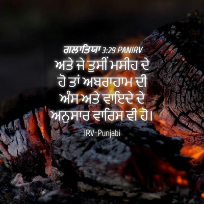 Picture 04 - ਗਲਾਤਿਯਾ 3:29 PANIRV - ਅਤੇ ਜੇ ਤੁਸੀਂ ਮਸੀਹ - Bible Verse Picture