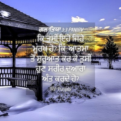 Picture 04 - ਗਲਾਤਿਯਾ 3:3 PANIRV - ਕਿ ਤੁਸੀਂ ਇਹੋ ਜਿਹੇ - Bible Verse Picture